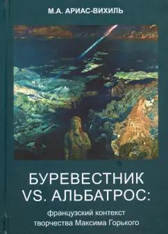 Марина Ариас-Вихиль: Буревестник versus Альбатрос. Французский контекст творчества Максима Горького