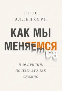 Росс Элленхорн: Как мы меняемся (и 10 причин, почему это так сложно)