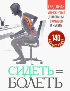 Герд Шнак: Сидеть=болеть. Упражнения для спины, суставов и нервов