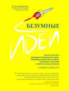 Сафи Бэколл: Безумные идеи. Как не упустить кажущиеся бредовыми идеи, способные выигрывать войны