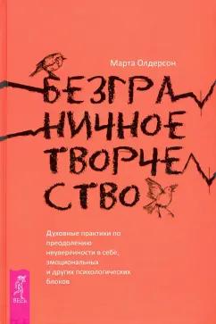 Марта Олдерсон: Безграничное творчество. Духовные практики по преодолению неуверенности в себе