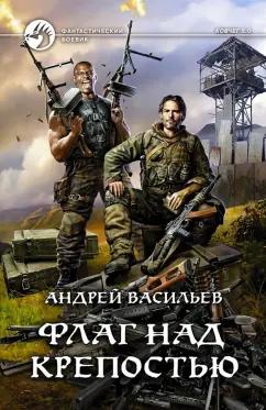 Андрей Васильев: Флаг над крепостью