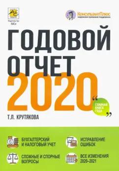 Татьяна Крутякова: Годовой отчет 2020. Бухгалтерский и налоговый учёт