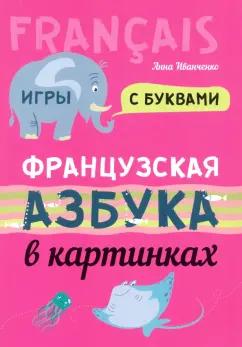 Анна Иванченко: Французская азбука в картинках