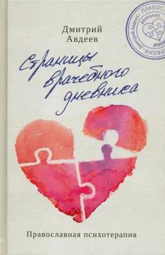 Дмитрий Авдеев: Страницы врачебного дневника