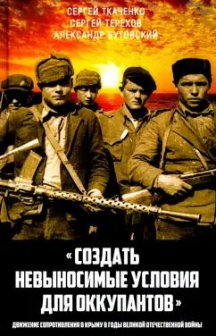 Сергей Ткаченко: «Создать невыносимые условия для оккупантов»