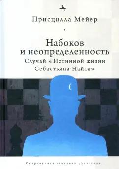 Academic Studies Press | Присцилла Мейер: Набоков и неопределенность. Случай "Истинной жизни Себастьяна Найта"