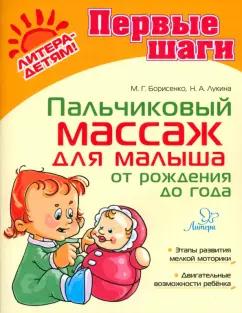 Марина Борисенко: Пальчиковый массаж для малыша от рождения до года