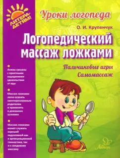 Ольга Крупенчук: Логопедический массаж ложками