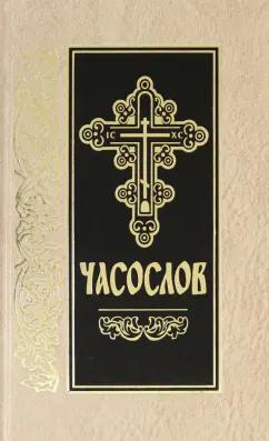 Скрижаль | Часослов на церковно-славянском языке