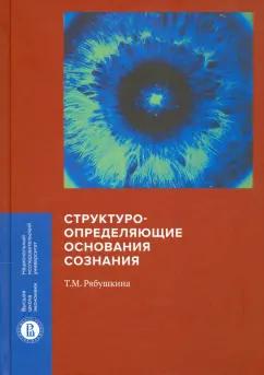 Татьяна Рябушкина: Структуроопределяющие основания сознания