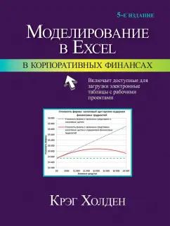 Крэг Холден: Моделирование в Excel в корпоративных финансах