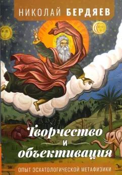 Николай Бердяев: Творчество и объективация. Опыт эсхатологической метафизики