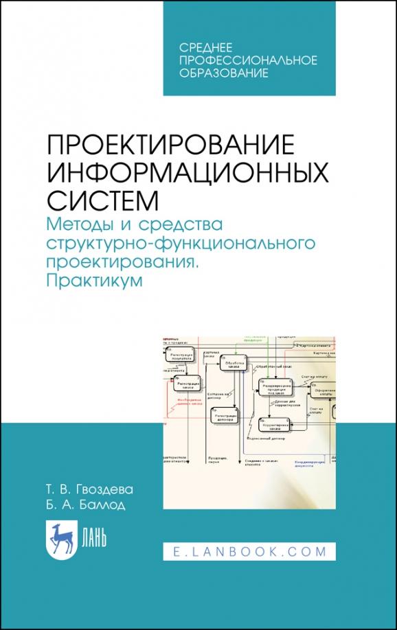 Гвоздева, Баллод: Проектирование информационных систем. Методы и средства структурно-функционального проектирования