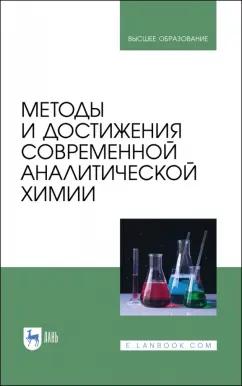 Будников, Евтюгин, Вершинин: Методы и достижения современной аналитической химии. Учебник для вузов