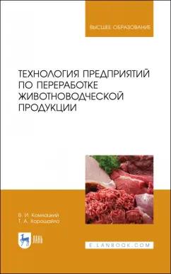 Комлацкий, Хорошайло: Технология предприятий по переработке животноводческой продукции. Учебник