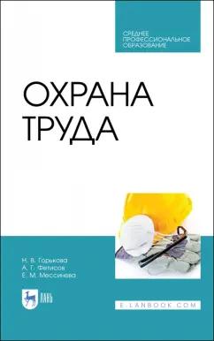 Горькова, Мессинева, Фетисов: Охрана труда. Учебное пособие для СПО. ФГОС СПО