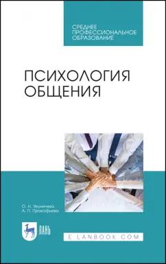 Якуничева, Прокофьева: Психология общения. Учебник для СПО