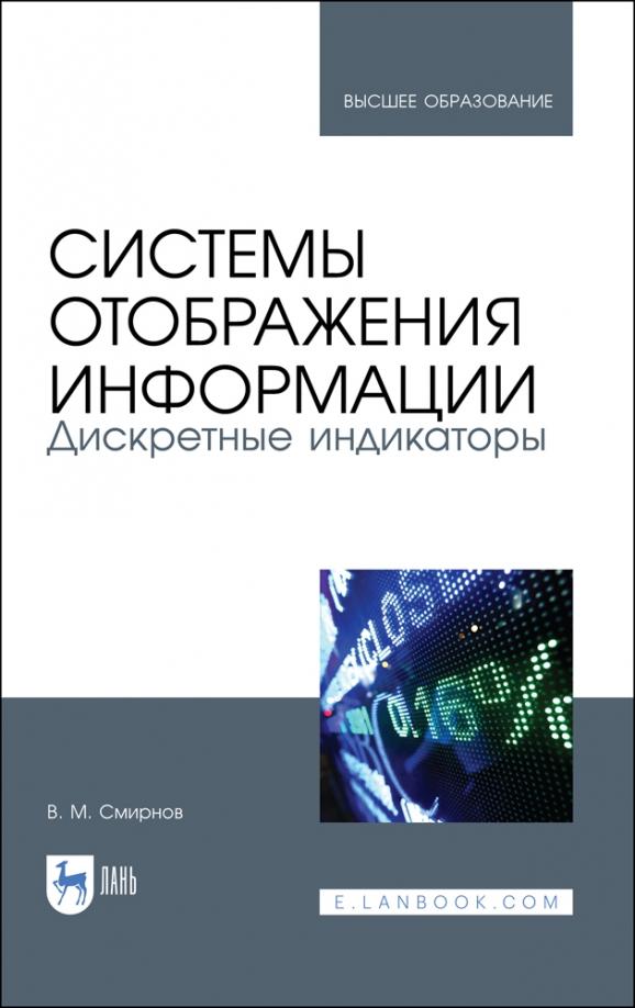 Виктор Смирнов: Системы отображения информации. Дискретные индикаторы. Учебник для вузов