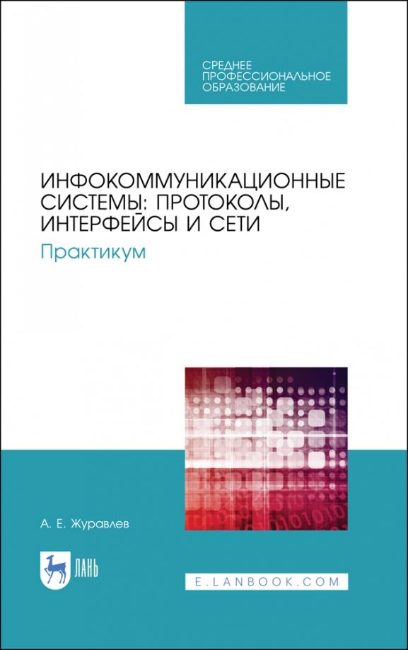 Антон Журавлев: Инфокоммуникационные системы. Протоколы, интерфейсы. Практикум