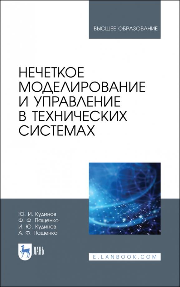 Кудинов, Пащенко, Пащенко: Нечеткое моделирование и управление в технических системах. Учебное пособие для вузов