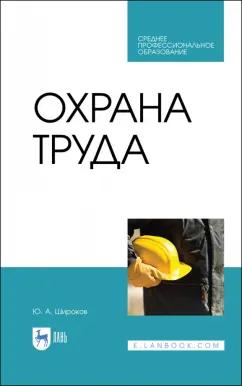 Юрий Широков: Охрана труда. Учебник для СПО