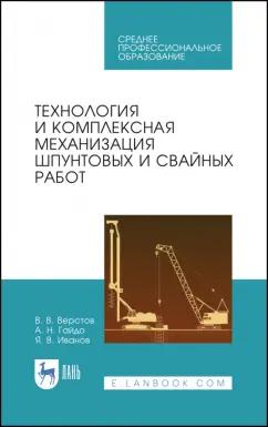 Верстов, Гайдо, Иванов: Технология и комплексная механизация шпунтовых работ. Учебное пособие