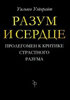 Уильям Уэйнрайт: Разум и сердце. Пролегомен к критике страстного разума