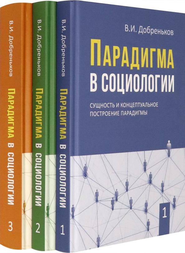 Владимир Добреньков: Парадигма в социологии. Комплект в 3-х томах