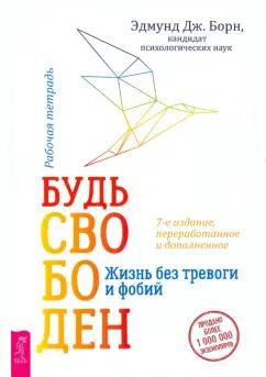 Эдмунд Борн: Будь свободен. Жизнь без тревоги и фобий. Рабочая тетрадь