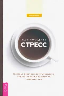 Ребекка Ладайн: Как победить стресс. Телесные практики для уменьшения подавленности и улучшения самочувствия