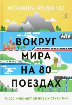 Мониша Раджеш: Вокруг мира на 80 поездах. 72 000 километров новых открытий