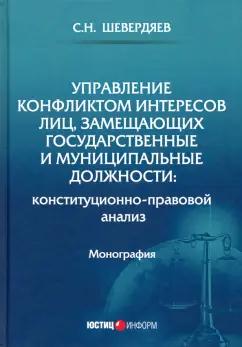 Станислав Шевердяев: Управление конфликтом интересов лиц, замещающих государственные и муниципальные должности