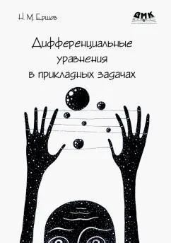 Николай Ершов: Дифференциальные уравнения в прикладных задачах