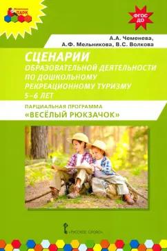 Чеменева, Мельникова, Волкова: Сценарии образовательной деятельности по дошкольному рекреационному туризму. 5–6 лет. ФГОС ДО