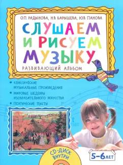 Мозаичный парк | Радынова, Барышева, Панова: Слушаем и рисуем музыку. Развивающий альбом для занятий с детьми 5–6 лет +CD