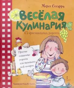 Мерсе Сегарра: Весёлая кулинария. 43 оригинальных рецепта