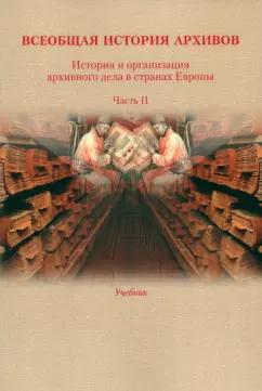 Козак, Хорхордина, Косенко: История и организация архивного дела в странах Европы. Учебник. Часть 2