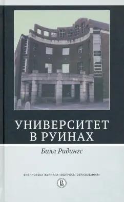 Билл Ридингс: Университет в руинах