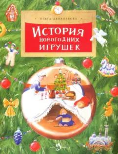 Ольга Дворнякова: История новогодних игрушек