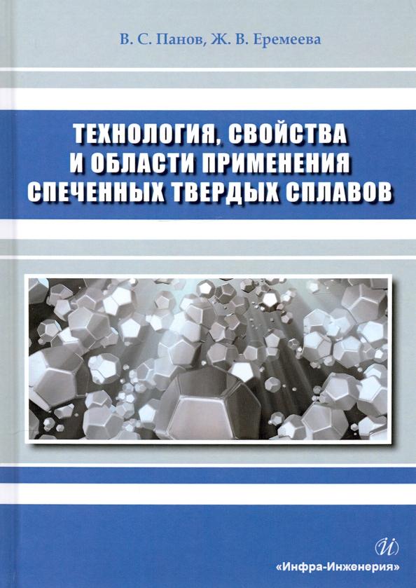 Панов, Еремеева: Технология, свойства и области применения спеченных твердых сплавов