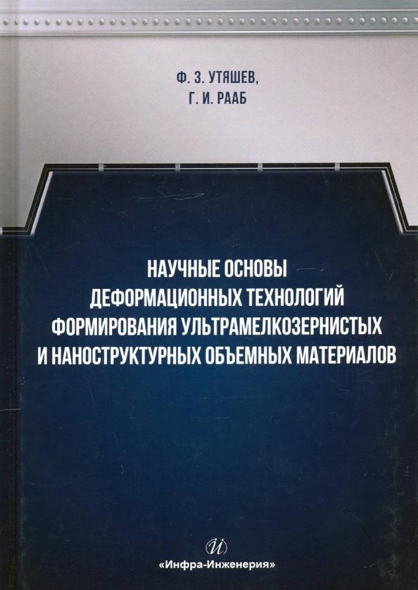 Утяшев, Рааб: Научные основы деформационных технологий формирования ультрамелкозернистых и наноструктурных