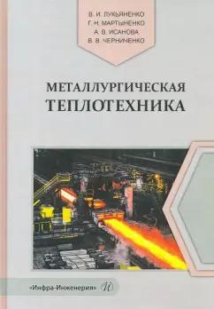 Исанова, Лукьяненко, Мартыненко: Металлургическая теплотехника