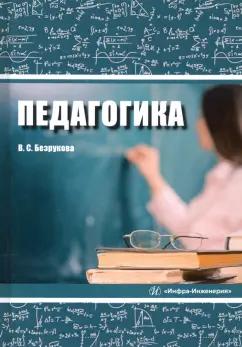 Инфра-Инженерия | Валентина Безрукова: Педагогика. Учебное пособие