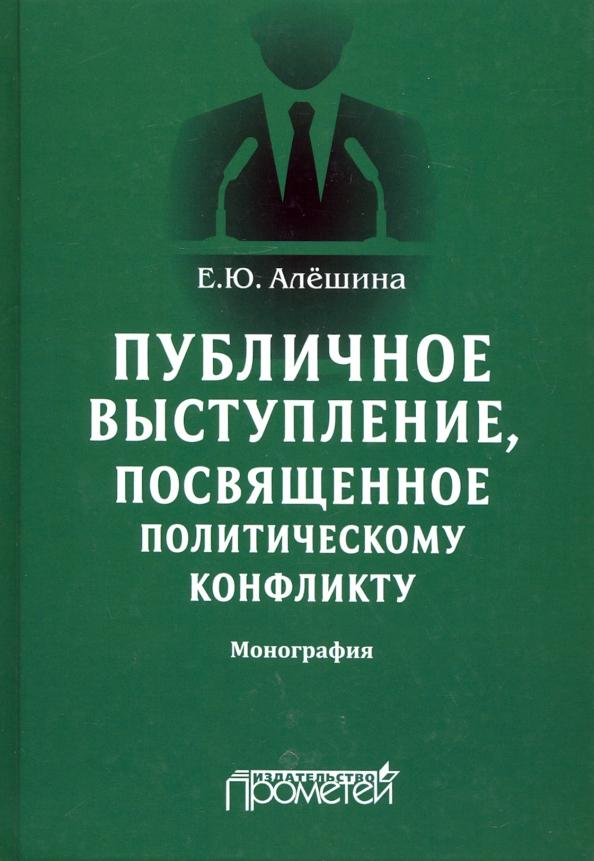 Екатерина Алешина: Публичное выступление, посвященное политическому конфликту