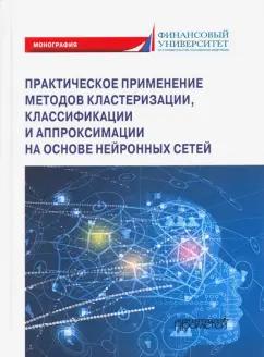 Баюк, Березин, Иванюк: Практическое примение методов кластеризации, классификации и аппроксимации