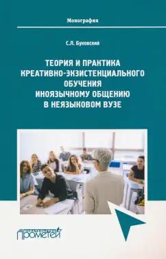 Станислав Буковский: Теория и практика креативно-экзистенциального обучения