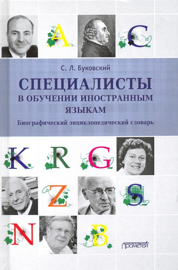 Станислав Буковский: Специалисты в обучении иностраным языкам