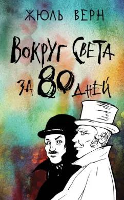 Жюль Верн: Вокруг света за 80 дней