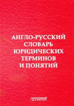 Воробьев, Закирова, Лебедев: Англо-русский словарь юридических терминов и понятий